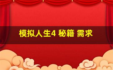 模拟人生4 秘籍 需求